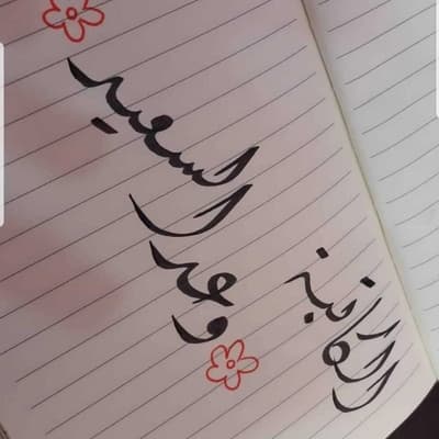 وعد السعيد