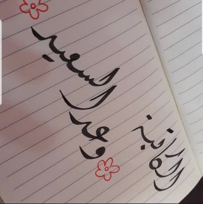 وعد السعيد